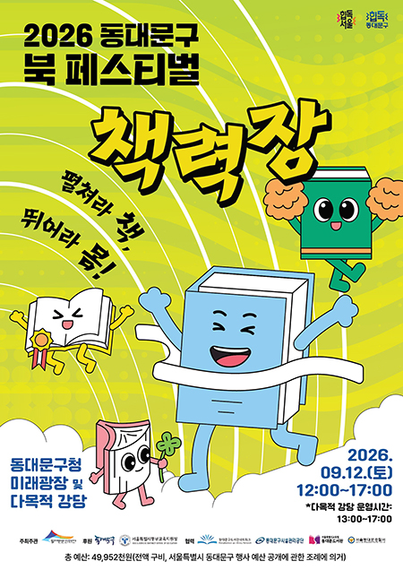 동대문구, 9월 12일 ‘북 페스티벌’…책 읽고 몸도 뛰는 가족축제
