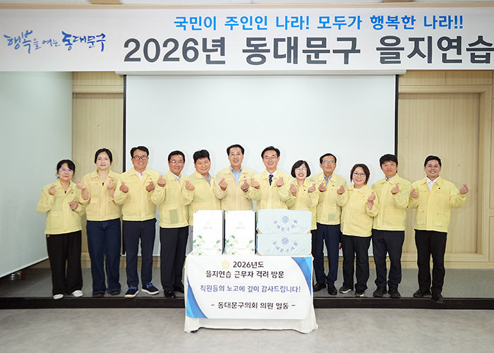 동대문구의회, 을지연습 종합상황실 찾아 ‘비상대응태세’ 점검
