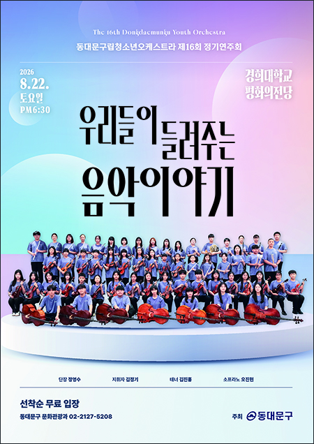 동대문구립청소년오케스트라, 22일 평화의전당서 ‘음악이야기’
