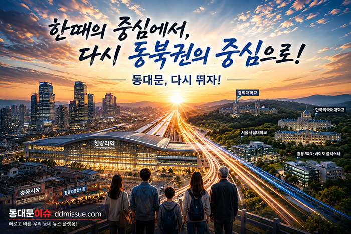 「16년의 시간, 동대문구는 무엇을 남겼나…다시 동북권 중심을 묻는다」
