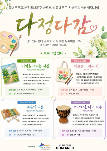 동대문구 아르코, 치매 어르신·가족에 ‘문화예술 치유’…9월부터 운영