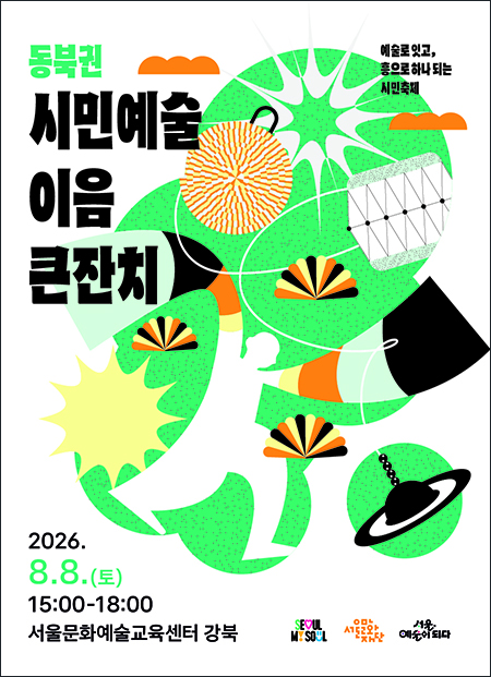 동대문문화재단, 지역 예술인·단체 DB 77건 구축…공연·홍보 기회 넓힌다
