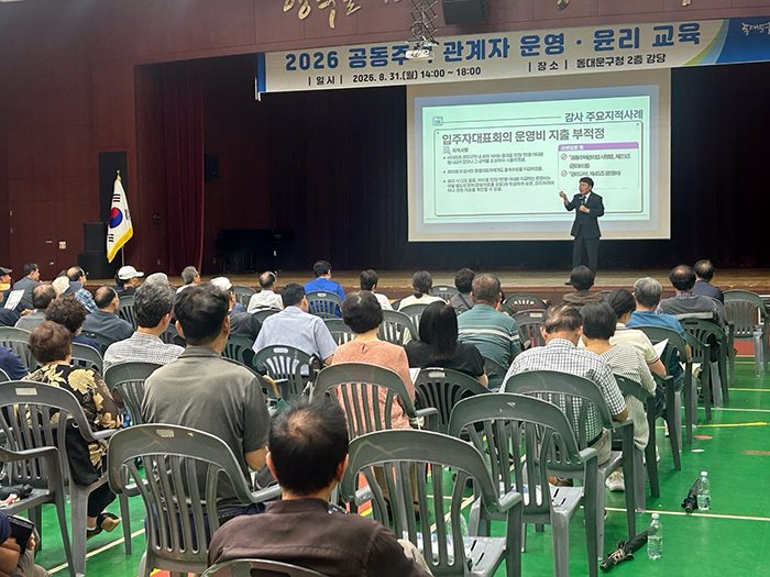 동대문구, 공동주택 관리 실무교육…‘장기수선충당금’ 질의 집중