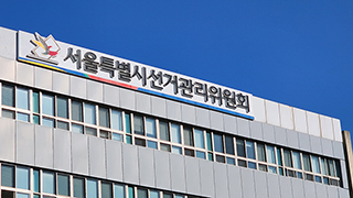 서울시선관위, ‘실체 없는 단체’ 명의 특정후보 지지선언 2명 고발