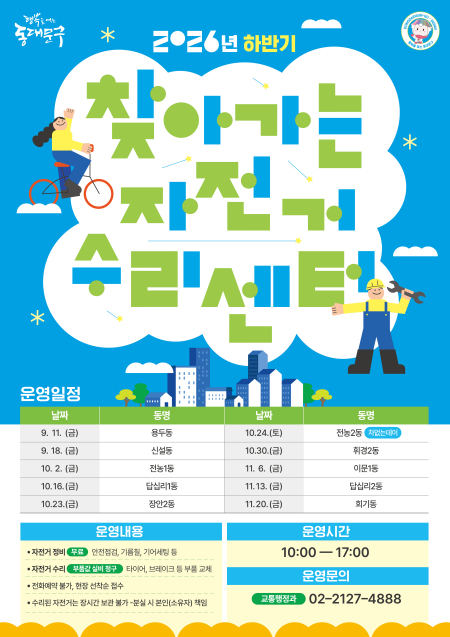 동대문구, 동주민센터 찾아가는 ‘자전거 수리센터’ 운영