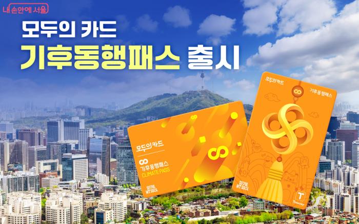 서울 ‘기후동행패스’ 9월 본격 시행…39세까지 청년혜택 확대