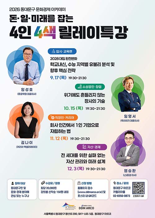 동대문문화재단, ‘돈·일·미래’ 4인 릴레이 특강
