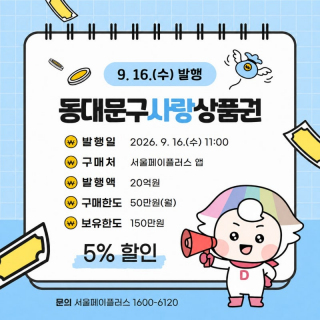 동대문구사랑상품권 16일 발행…20억원 규모·5% 할인