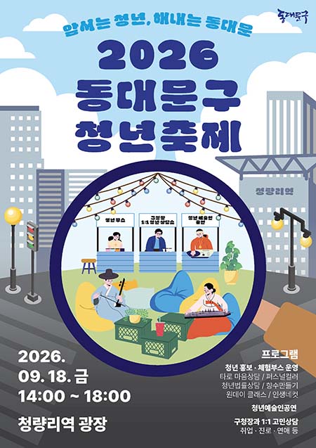 동대문구, 청량리역 광장서 ‘청년축제’…도심 캠핑존 펼친다