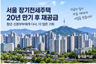 서울 장기전세 20년 만기 ‘연장 없다’…9,300호 다시 공급
