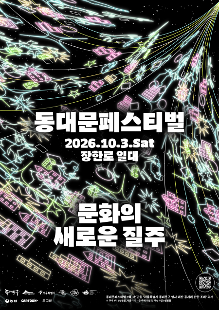 동대문구 장한로 700m ‘차 없는 축제거리’ 변신…10월 3일 동대문페스티벌