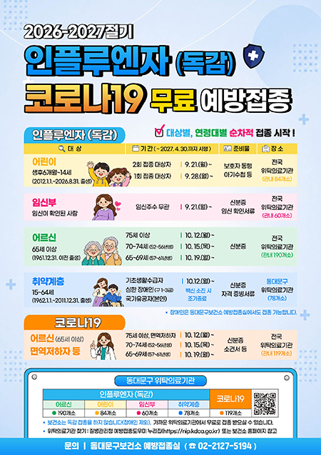 동대문구, 독감 무료접종 14세까지 확대…21일부터 순차 시작