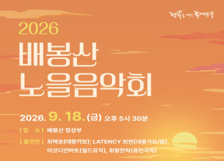 배봉산 노을음악회 18일 열린다…최백호·휘황찬란 등 출연
