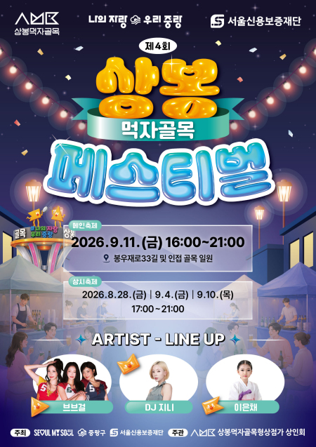 중랑구 골목상권, 9월 축제로 들썩