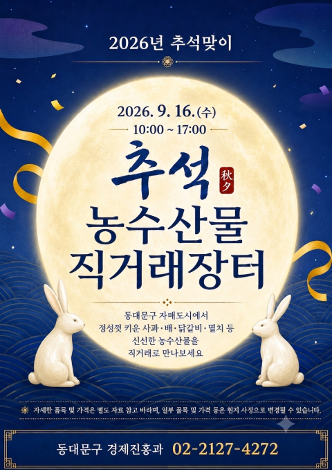 동대문구청 앞 추석장터 열린다…152개 품목 한자리