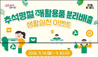 추석 쓰레기 잘 버리면 1천점…서울시 분리배출 인증