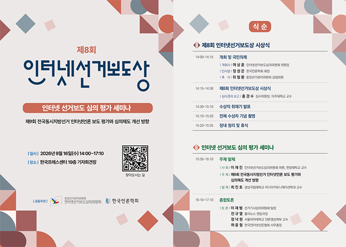 제8회 인터넷선거보도상 16일 시상…EBS 대상