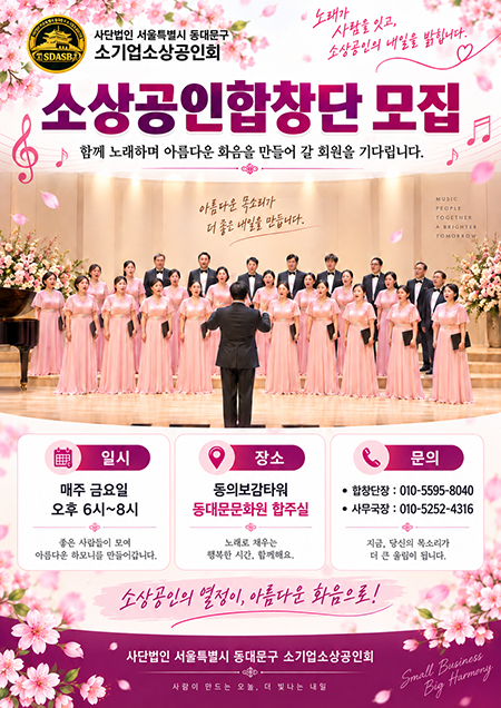 동대문구 소기업소상공인회, ‘소상공인합창단’ 창단…회원 모집