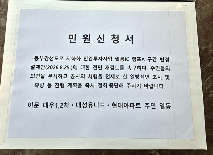 월릉IC 변경안에 이문동 주민 500여 명 재검토 요구 기사 이미지