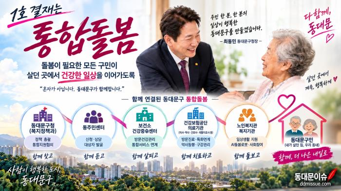 동대문구 ‘통합돌봄’ 확 달라졌다…첫 결재 후 무슨 일이? 기사 이미지