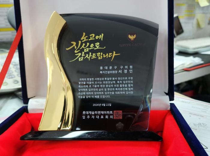 서정인 동대문구의회 복지건설위원장, 주민들로부터 감사패