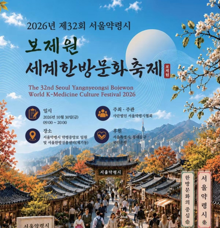 서울약령시 ‘2026 보제원 세계한방문화축제’ 10월 30일 열린다