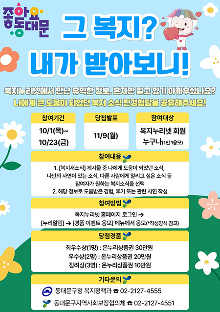 동대문구 “그 복지? 내가 받아보니”…복지 이용후기 공모