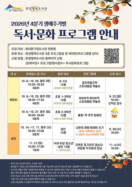 동대문구립도서관, 가을 독서문화 풍성…어린이부터 시니어까지