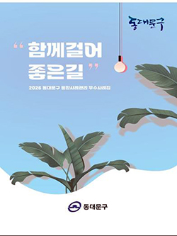 동대문구, 복지 우수사례 26건 한 권에…‘함께 걸어 좋은 길’ 발간