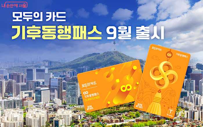 기후동행카드 30일권 끝난다…10월부터 뭐가 달라지나