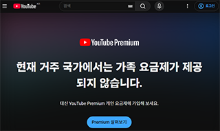 유튜브 싸게 보려다 ‘먹튀’…계정공유 피해 202건
