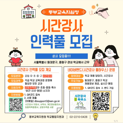 동부교육지원청, 시간강사·학교 대체인력 모집