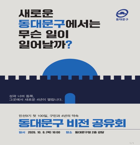동대문구 민선9기 100일…‘4년의 약속’ 공개