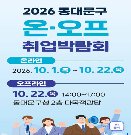 동대문구 취업박람회 열린다…온라인 채용은 이미 시작