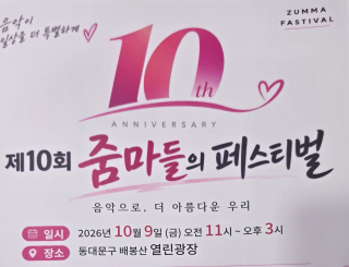 동대문구 배봉산서 ‘줌마들의 페스티벌’…9일 개최 기사 이미지
