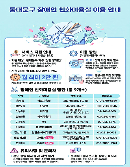 동대문구, 장애인 미용비 월 최대 2만원 지원
