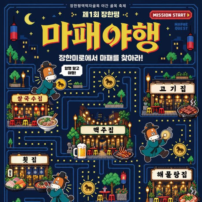 장한평 먹자골목 17일 ‘마패야행’…천호대로85길 13시간 차량통제