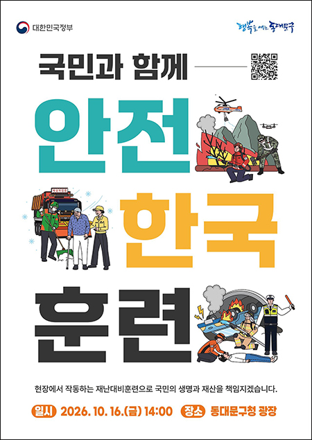 동대문구, 16일 구청 광장서 ‘안전한국훈련’ 실시
