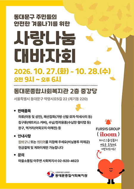 동대문구, 27~28일 ‘사랑나눔 대바자회’ 개최