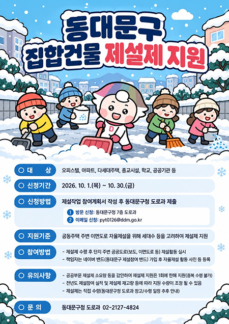 동대문구, 아파트·오피스텔 등에 제설제 지원…30일까지 신청