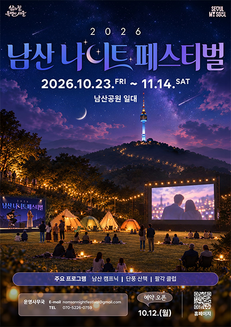 남산 야간축제 23일 개막…12일부터 예약