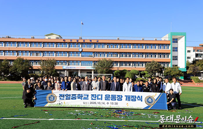 전일중학교, 6억8천만원 들여 잔디 운동장 새 단장