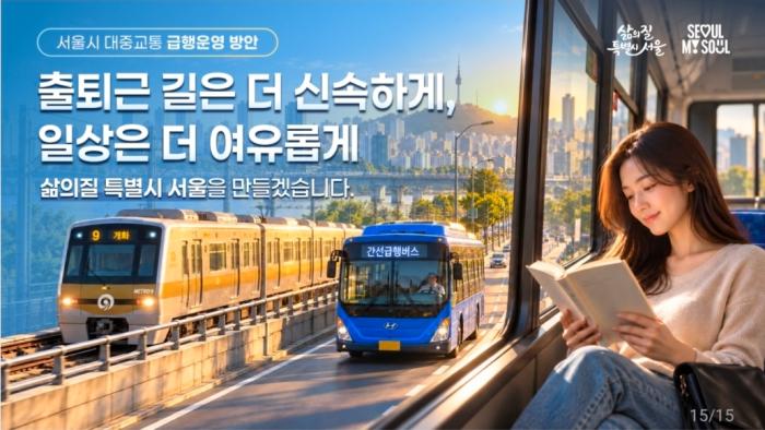 서울 지하철 9호선 급행 확대…간선급행버스 4개 노선 신설