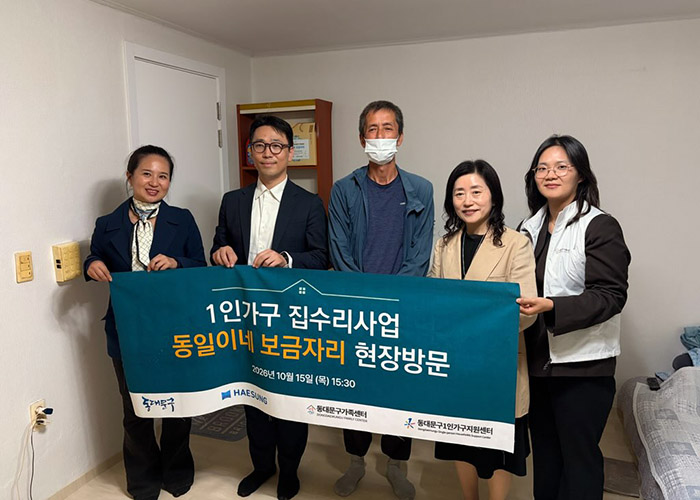 동대문구, 취약 1인가구 15가구 집수리…주거·돌봄 지원 확대