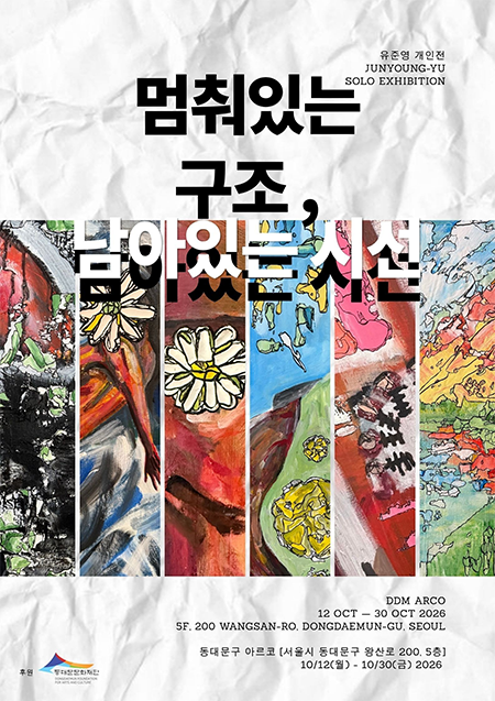 동대문구 아르코, 유준영 작가 개인전…‘멈춰버린 구조, 남아있는 시선’
