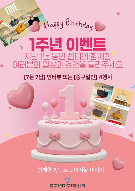 중구 1인가구지원센터 첫돌…“혼자여도 축하는 함께!”
