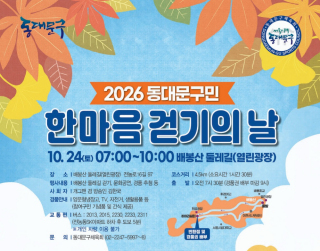 동대문구, 24일 배봉산서 ‘구민 한마음 걷기의 날’ 개최