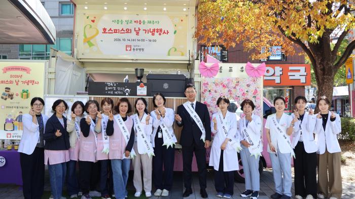 서울 동부병원, 호스피스의 날 맞아 시민 인식 개선 행사