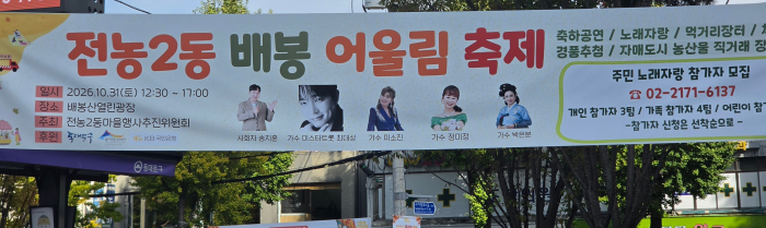 동대문구 전농2동, 31일 ‘배봉어울림축제’ 개최