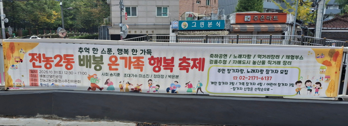 전농2동, 31일 ‘배봉어울림축제’…주민 화합 한마당